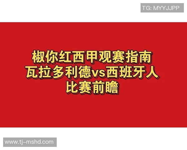 西班牙人对阵瓦拉多利德精彩重播回顾与赛后分析